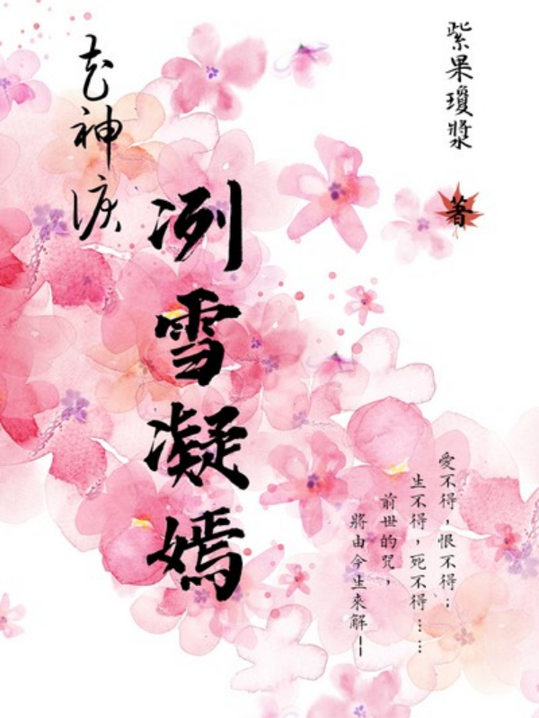【花神淚】《冽雪凝嫣》