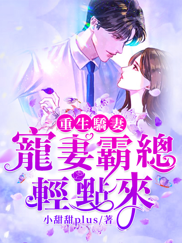 重生嬌妻：寵妻霸總輕點來