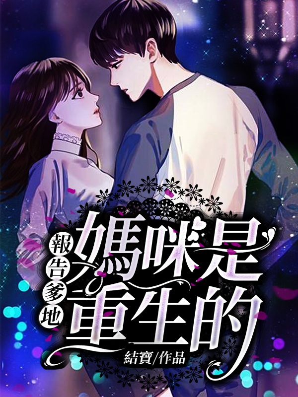 報告爹地：媽咪是重生的