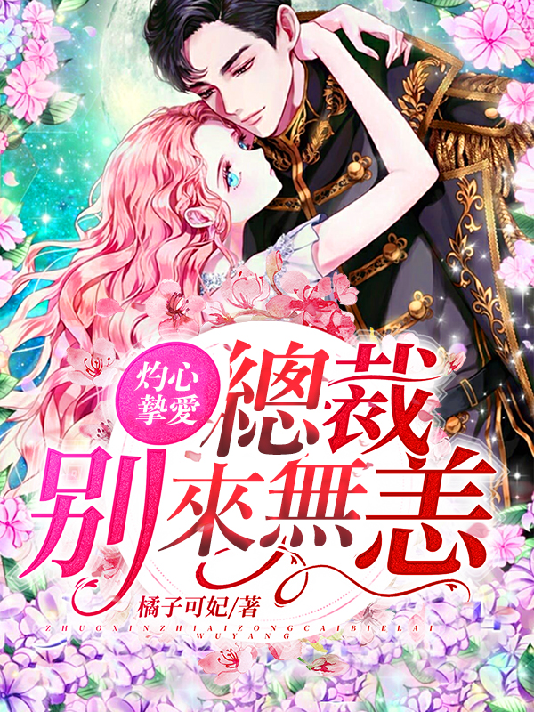 灼心摯愛：總裁，別來無恙