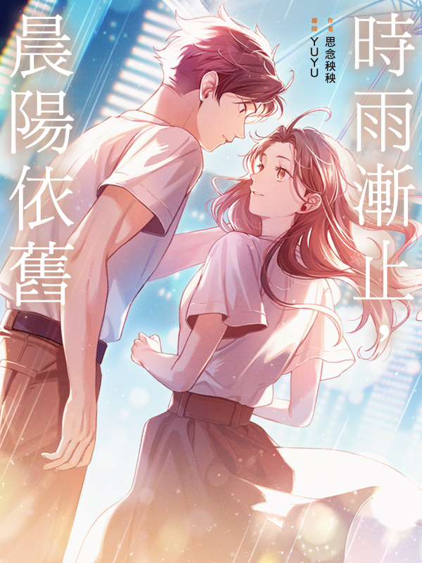 時雨漸止，晨陽依舊