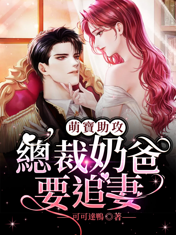 萌寶助攻，總裁奶爸要追妻