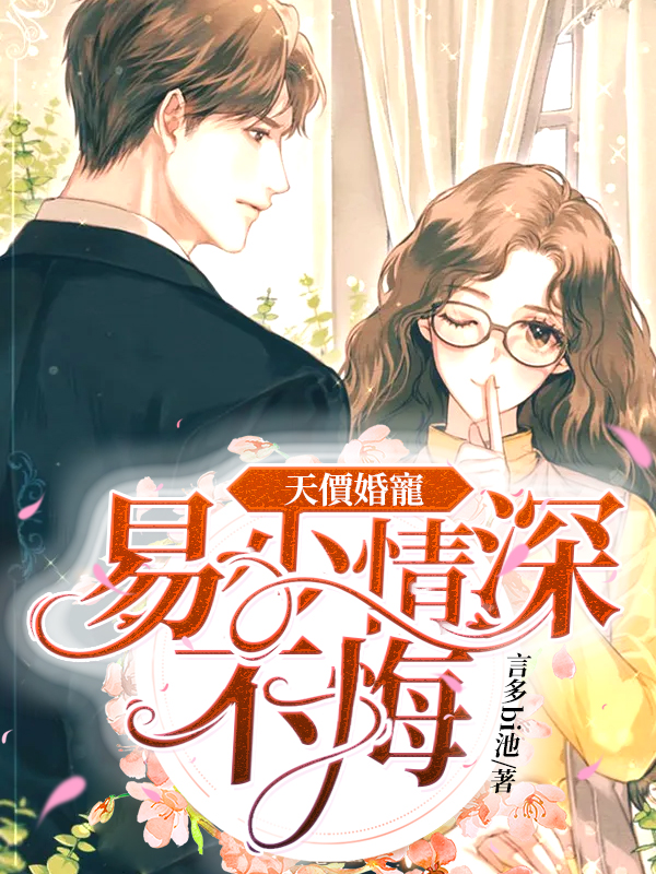 天價婚寵：易少情深不悔