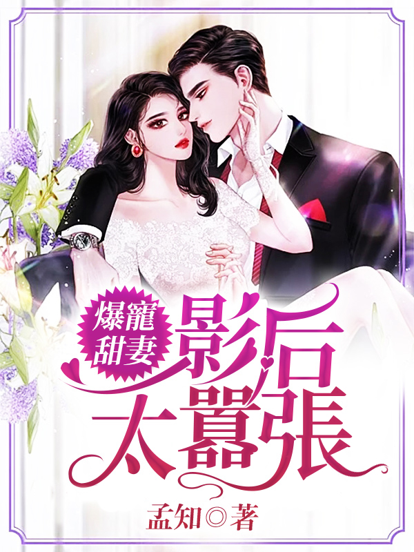 爆寵甜妻：影后太囂張