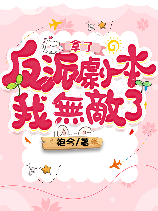 拿了反派劇本後我無敵了