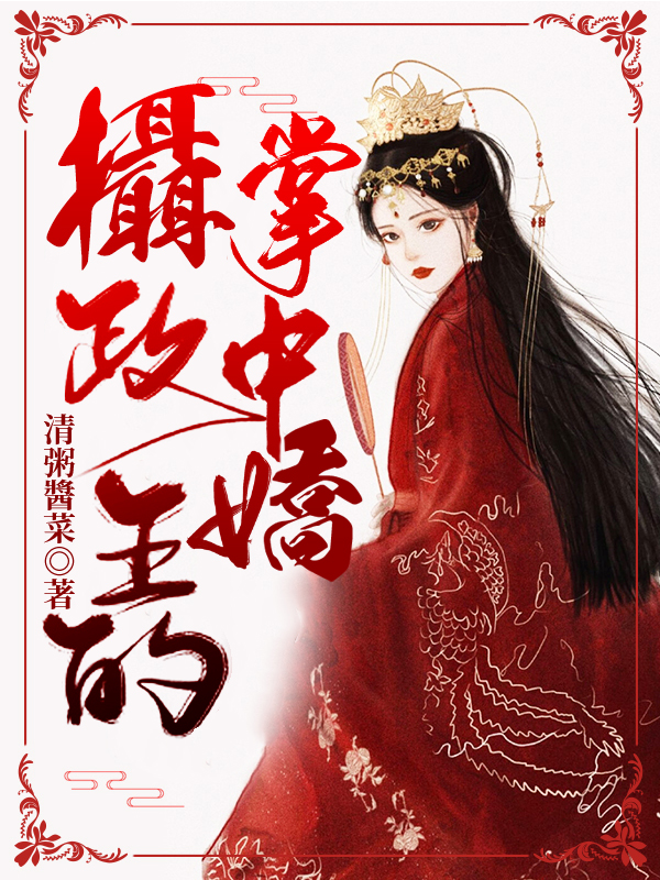 攝政王的掌中嬌