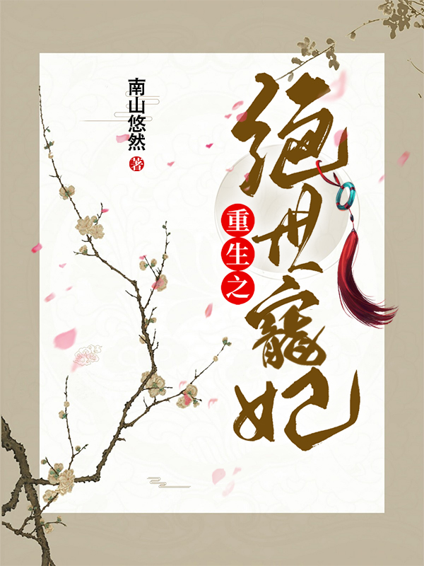 重生之絕世寵妃