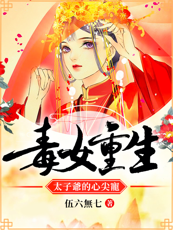 毒女重生：太子爺的心尖寵